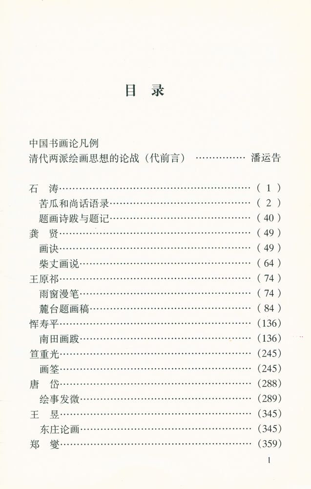 『中国书画论丛书 - 清人论画』 2