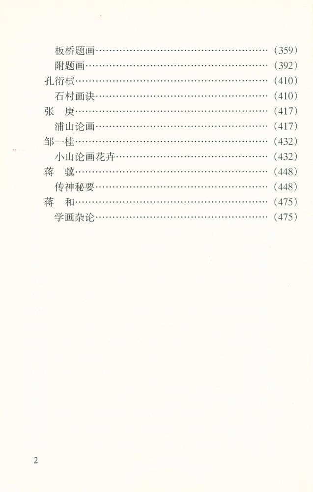 『中国书画论丛书 - 清人论画』 3