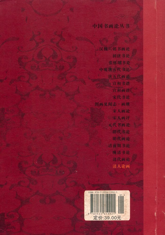 『中国书画论丛书 - 清人论画』 4