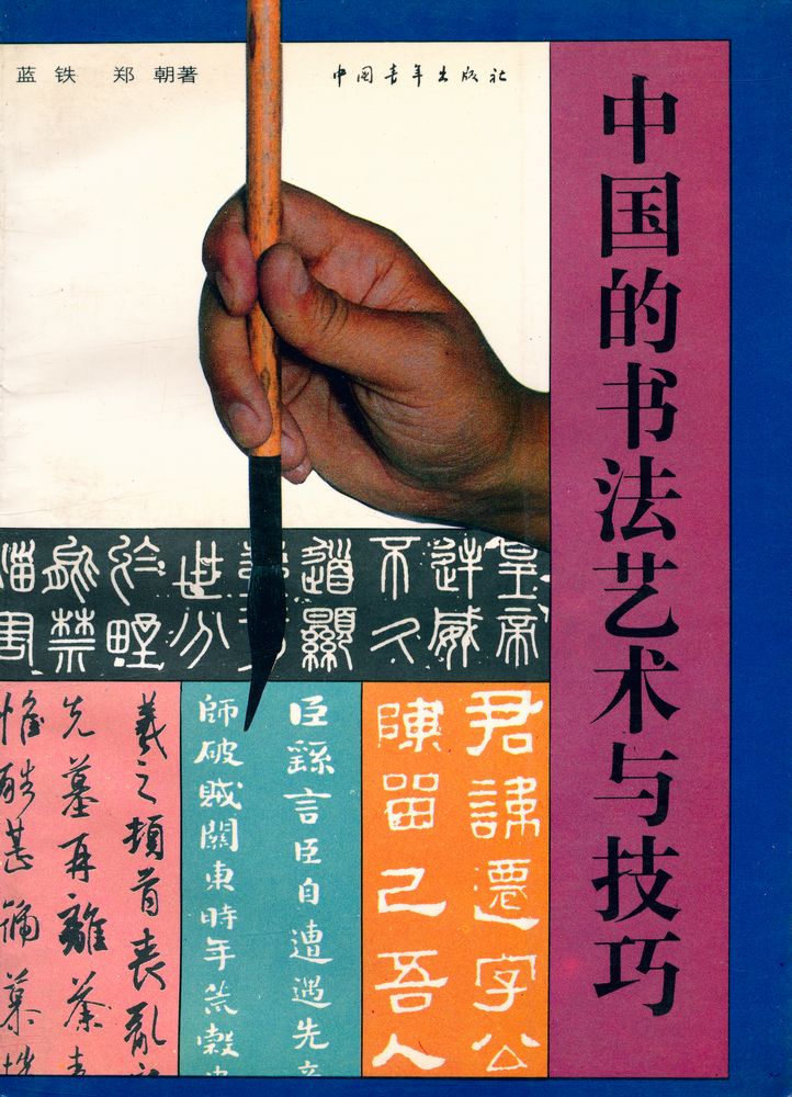『中国的书法艺术与技巧』 1