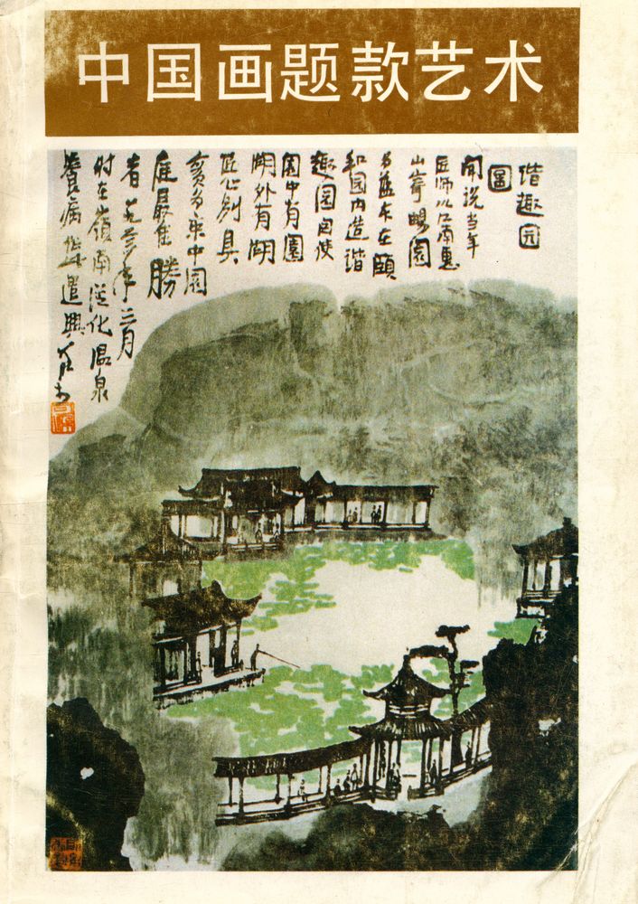 『中国画题款艺术』 1