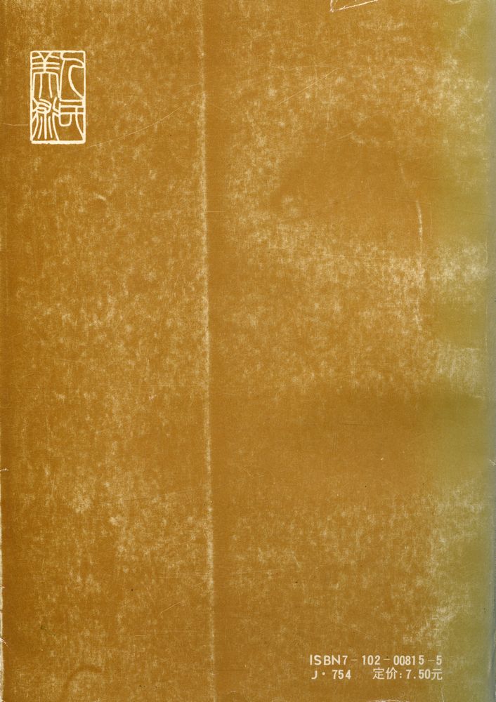 『中国画题款艺术』 4