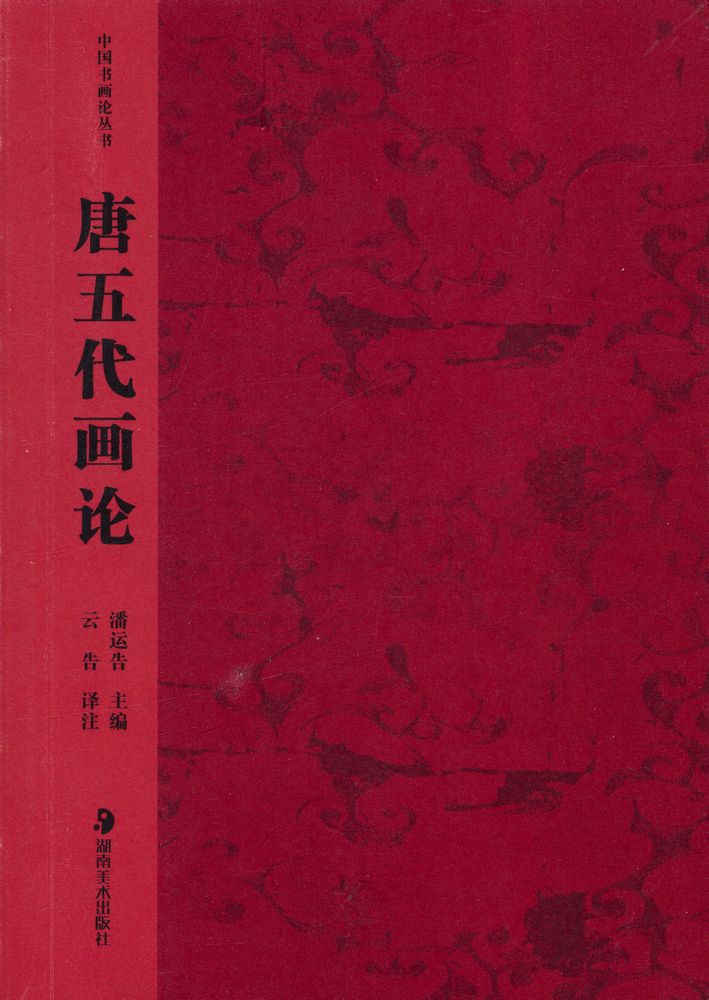 『中国书画论丛书 - 唐五代画论』 1