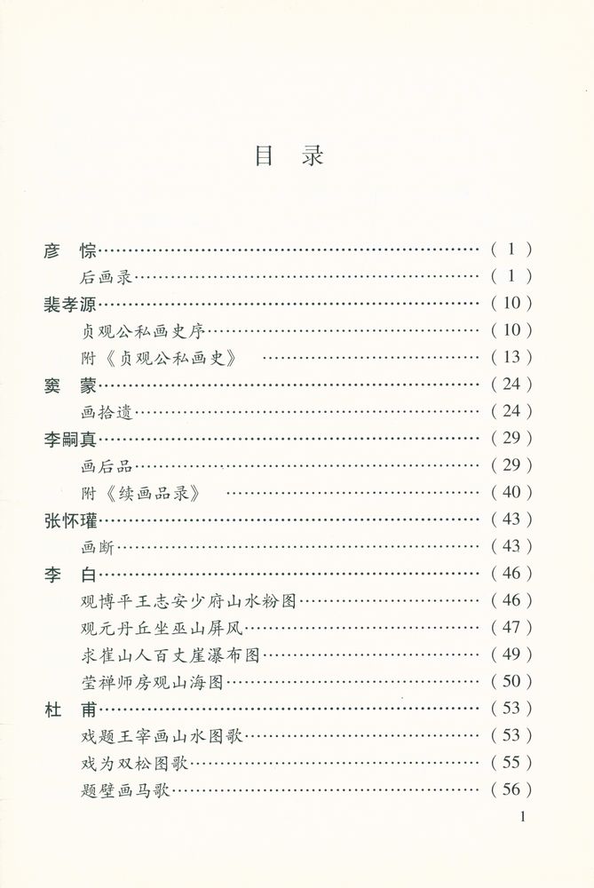 『中国书画论丛书 - 唐五代画论』 2