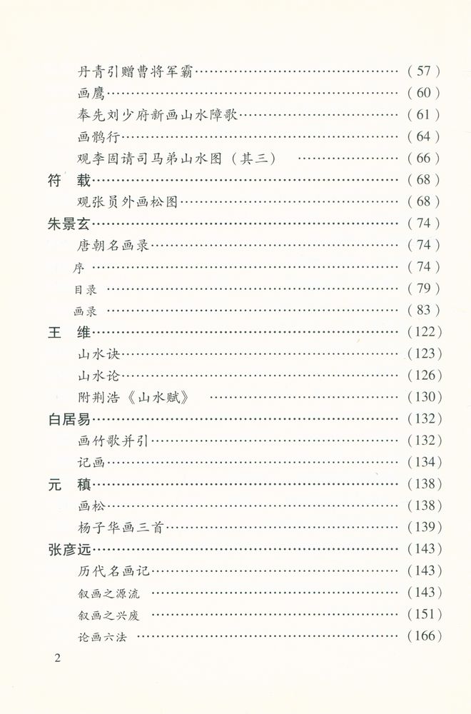 『中国书画论丛书 - 唐五代画论』 3