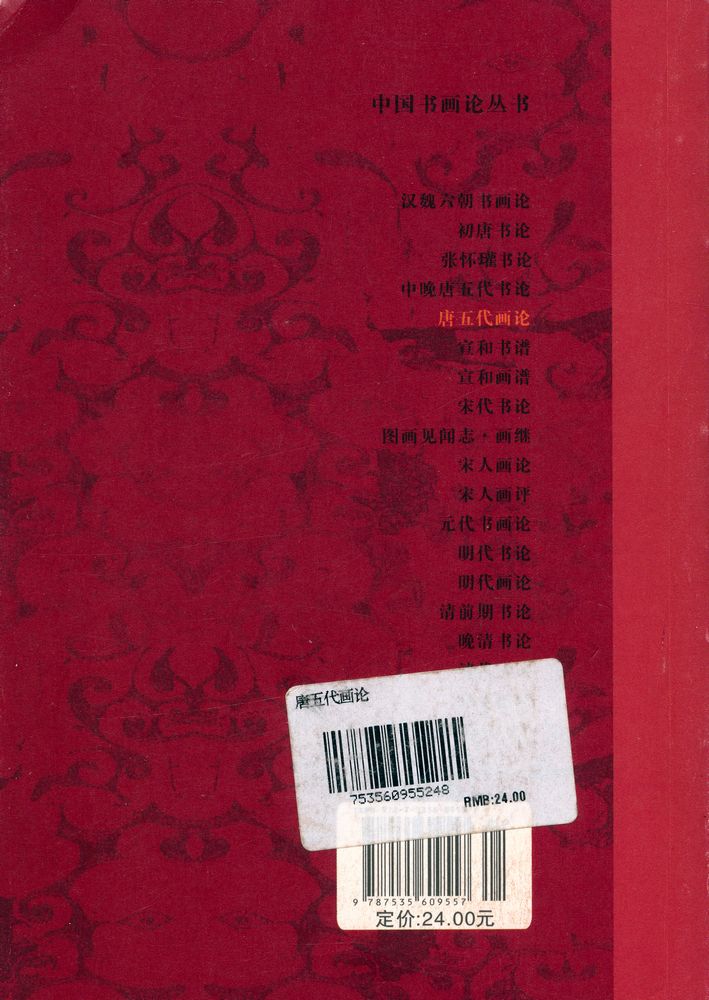 『中国书画论丛书 - 唐五代画论』 5