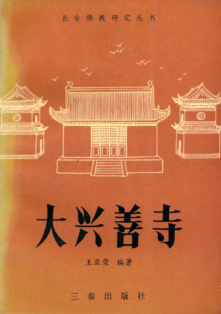 『长安佛教研究丛书 - 大兴善寺』 1