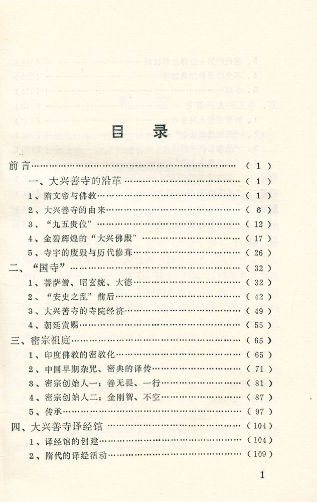 『长安佛教研究丛书 - 大兴善寺』 2