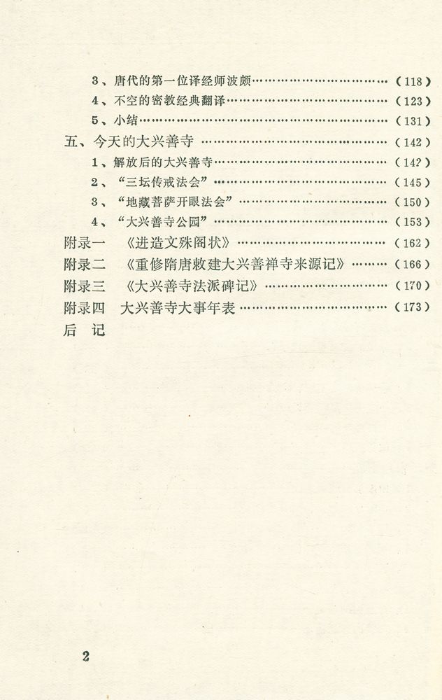 『长安佛教研究丛书 - 大兴善寺』 3