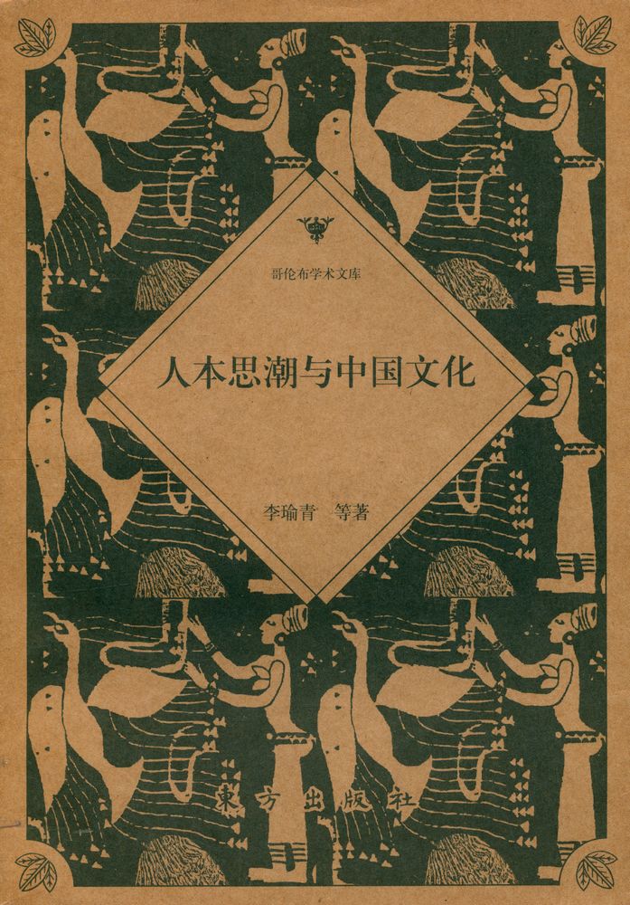 『哥伦布学术文库 - 人本思潮与中国文化』 1