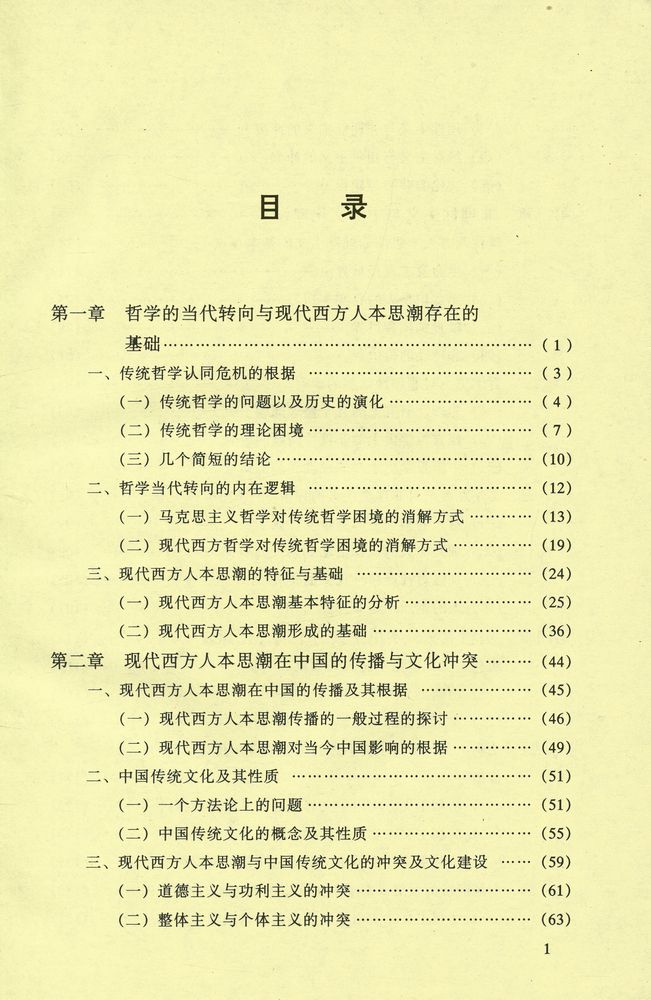 『哥伦布学术文库 - 人本思潮与中国文化』 2