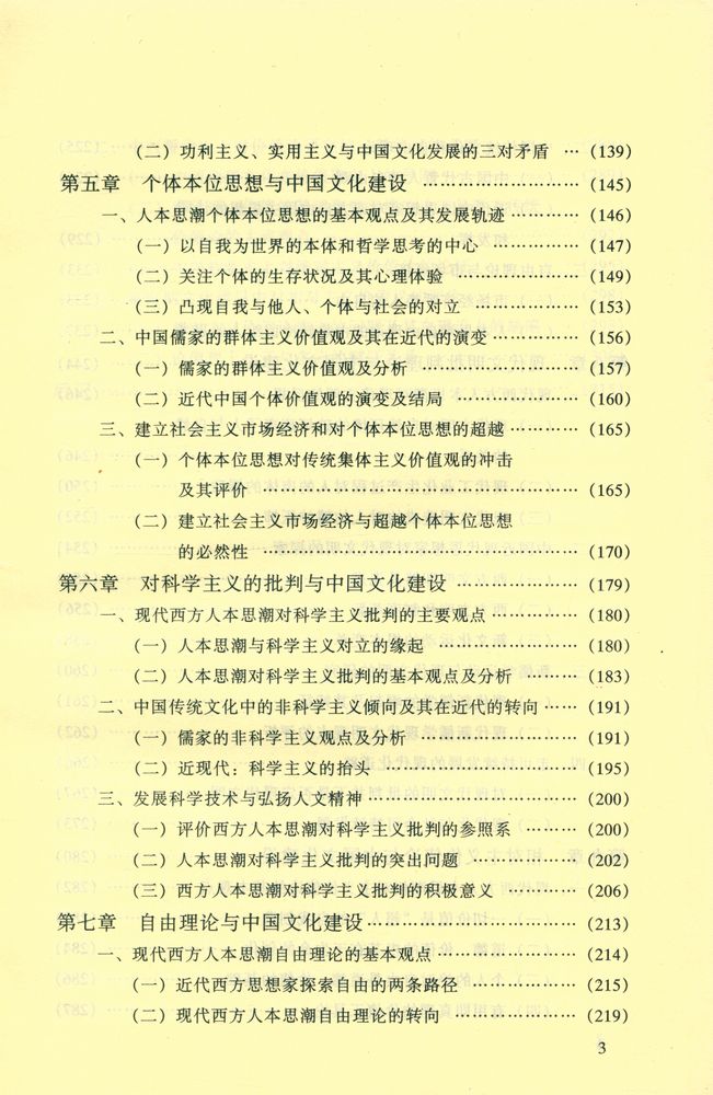 『哥伦布学术文库 - 人本思潮与中国文化』 4