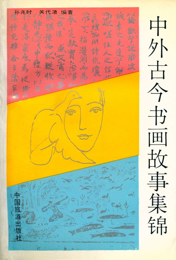 『中外古今书画故事集锦』 1