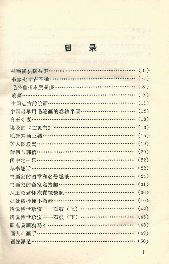 『中外古今书画故事集锦』 2