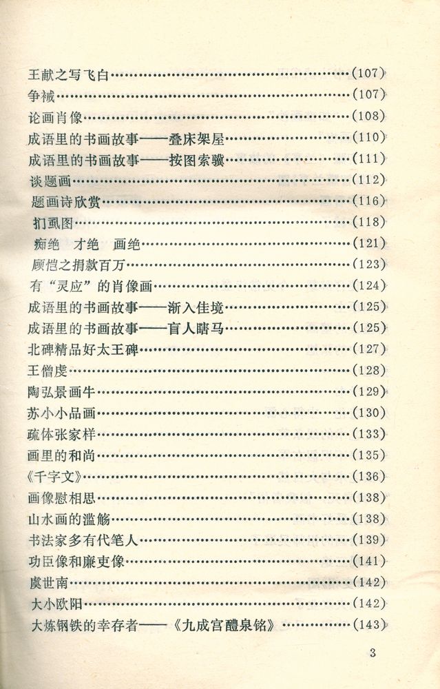 『中外古今书画故事集锦』 4