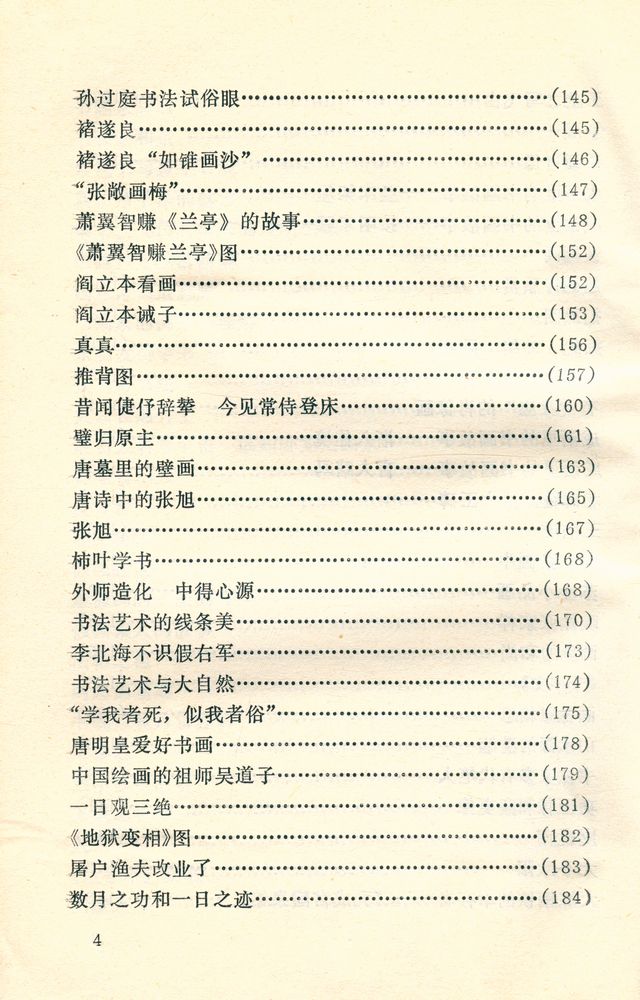 『中外古今书画故事集锦』 5