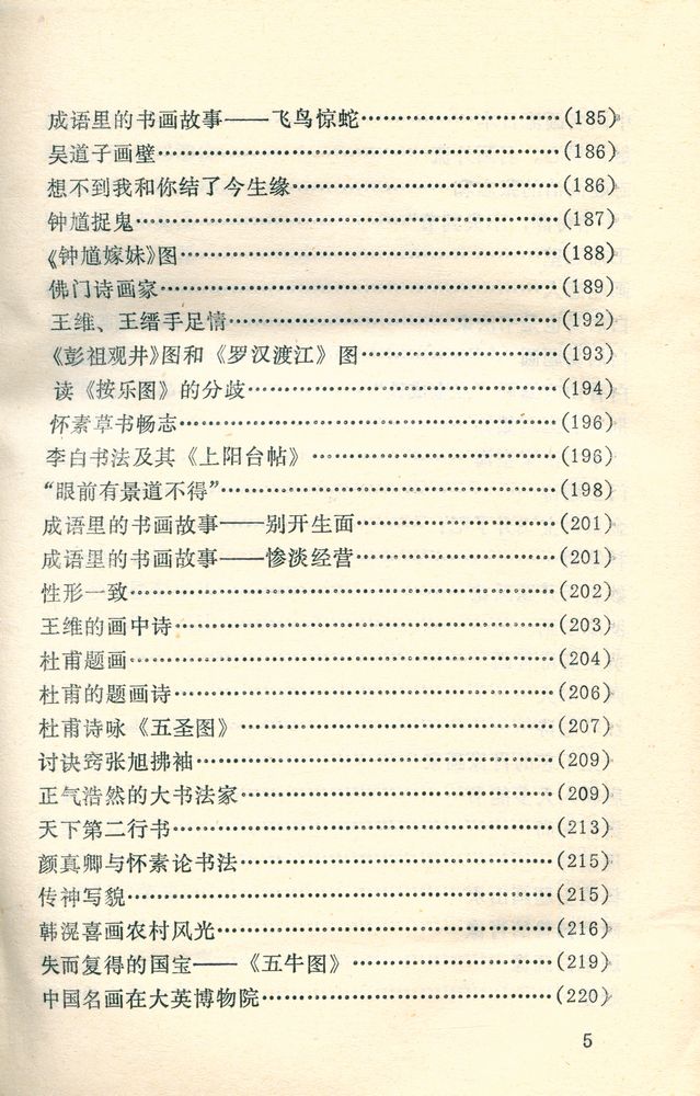 『中外古今书画故事集锦』 6