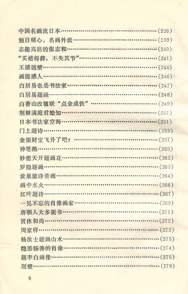 『中外古今书画故事集锦』 7