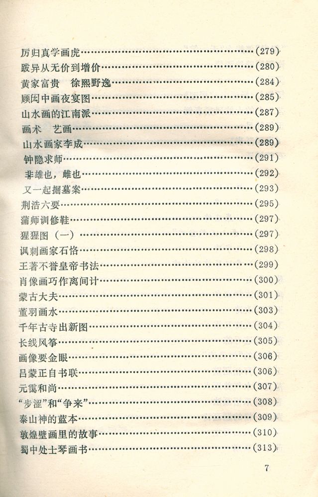 『中外古今书画故事集锦』 8