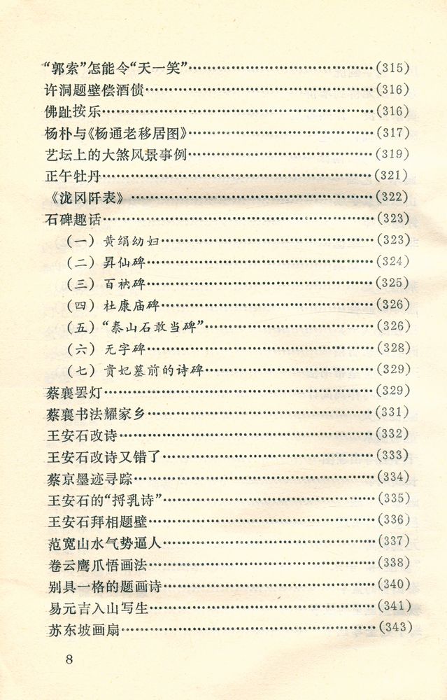 『中外古今书画故事集锦』