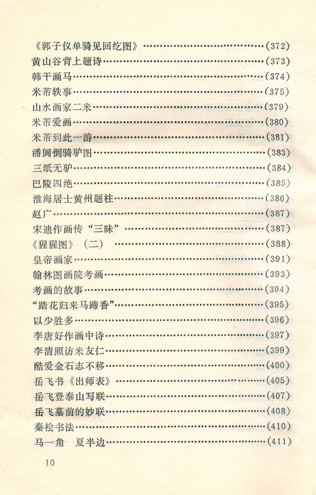『中外古今书画故事集锦』
