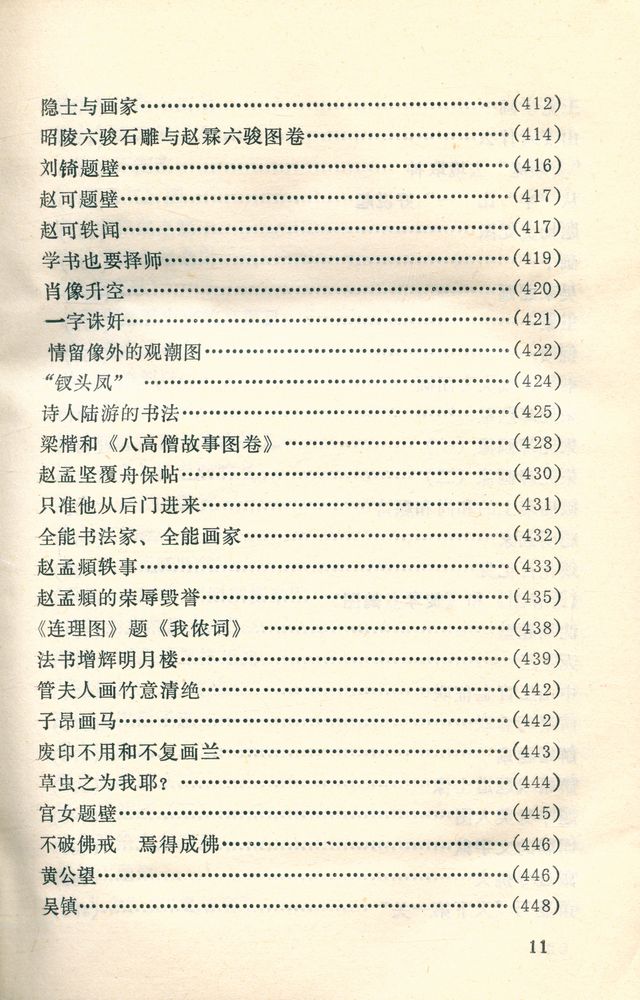 『中外古今书画故事集锦』