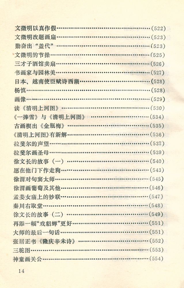 『中外古今书画故事集锦』