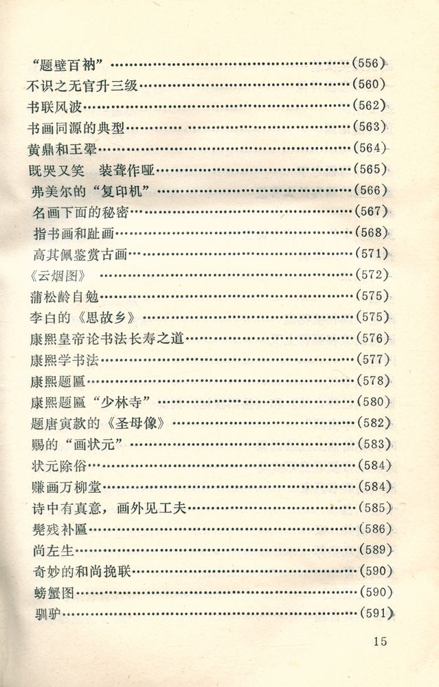 『中外古今书画故事集锦』