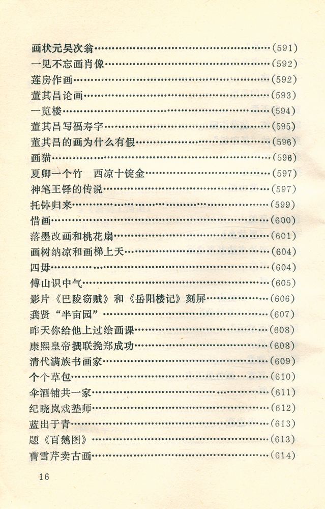 『中外古今书画故事集锦』