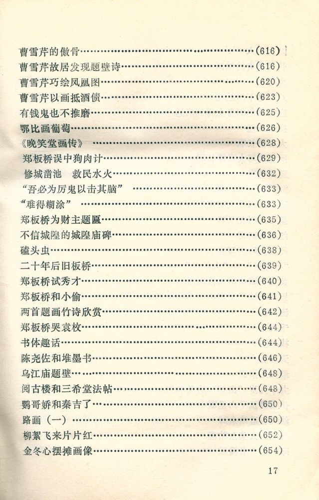 『中外古今书画故事集锦』