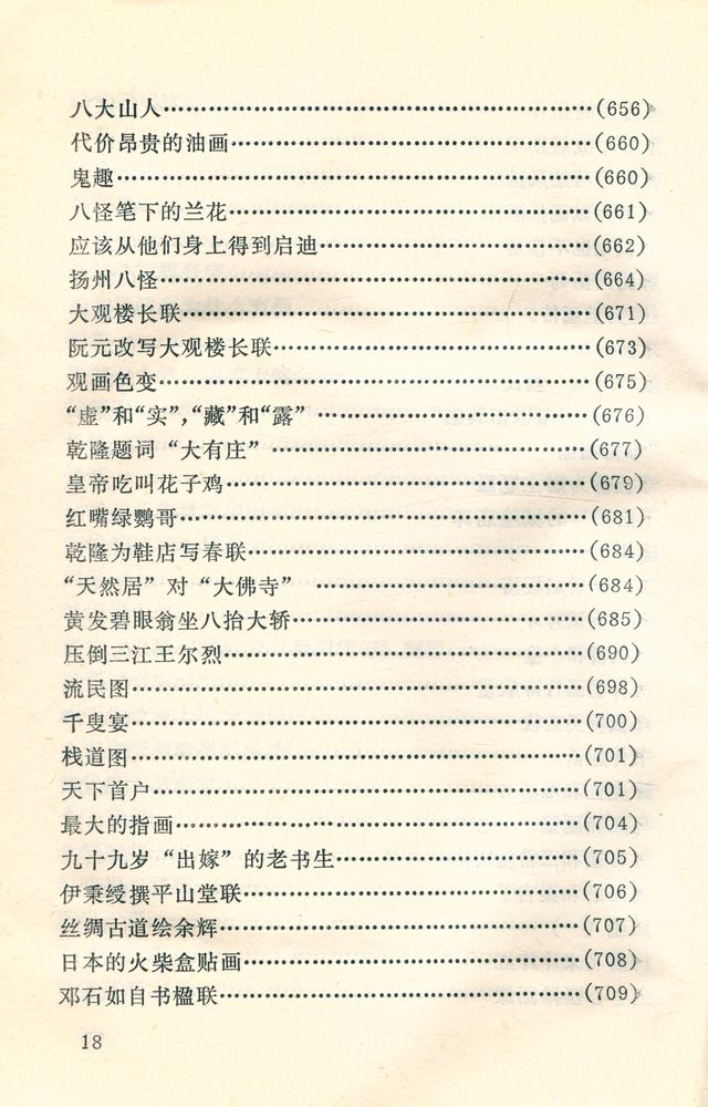 『中外古今书画故事集锦』