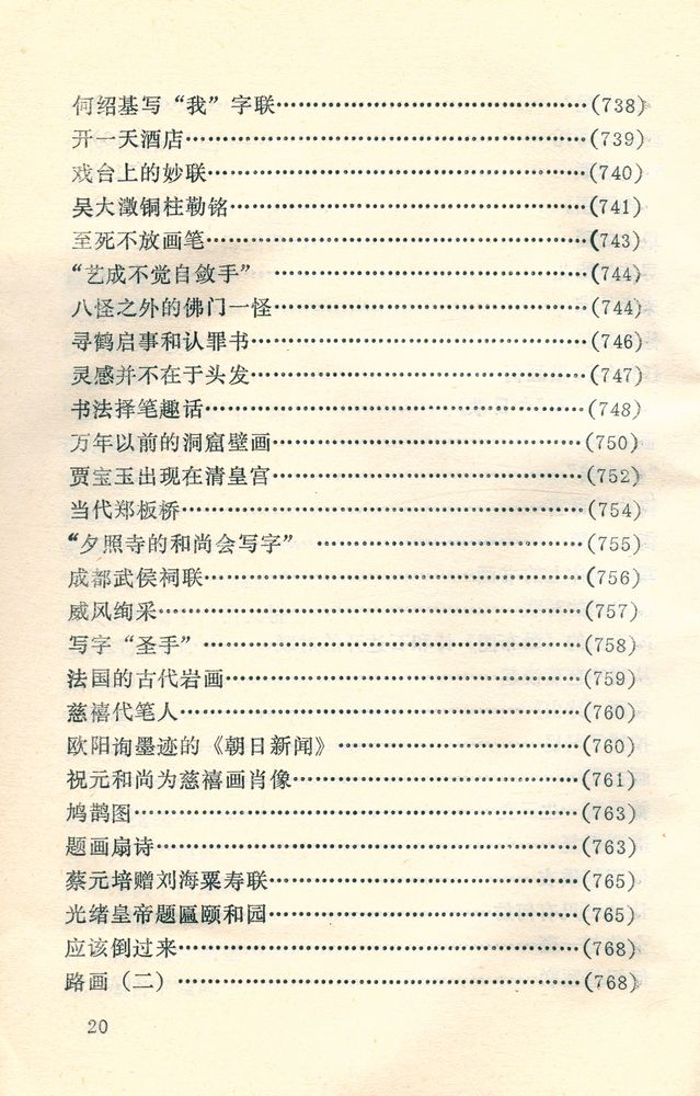 『中外古今书画故事集锦』