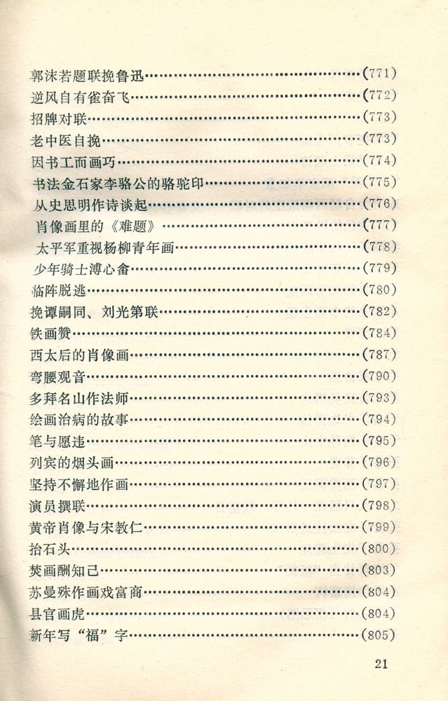 『中外古今书画故事集锦』