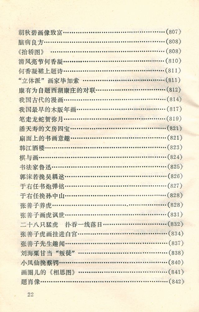 『中外古今书画故事集锦』