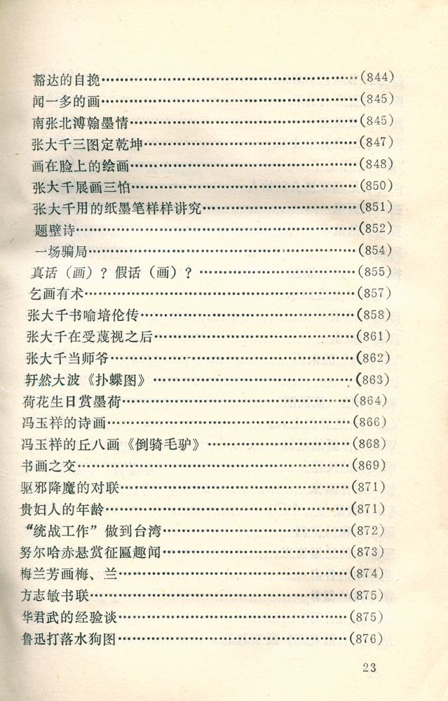 『中外古今书画故事集锦』