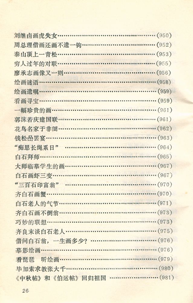 『中外古今书画故事集锦』