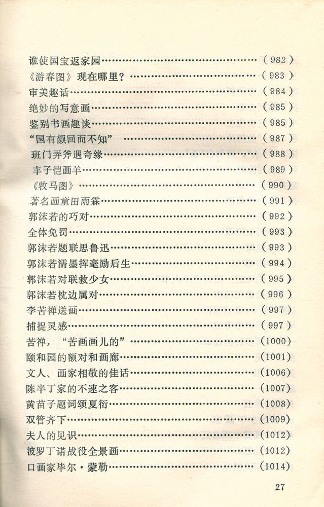 『中外古今书画故事集锦』