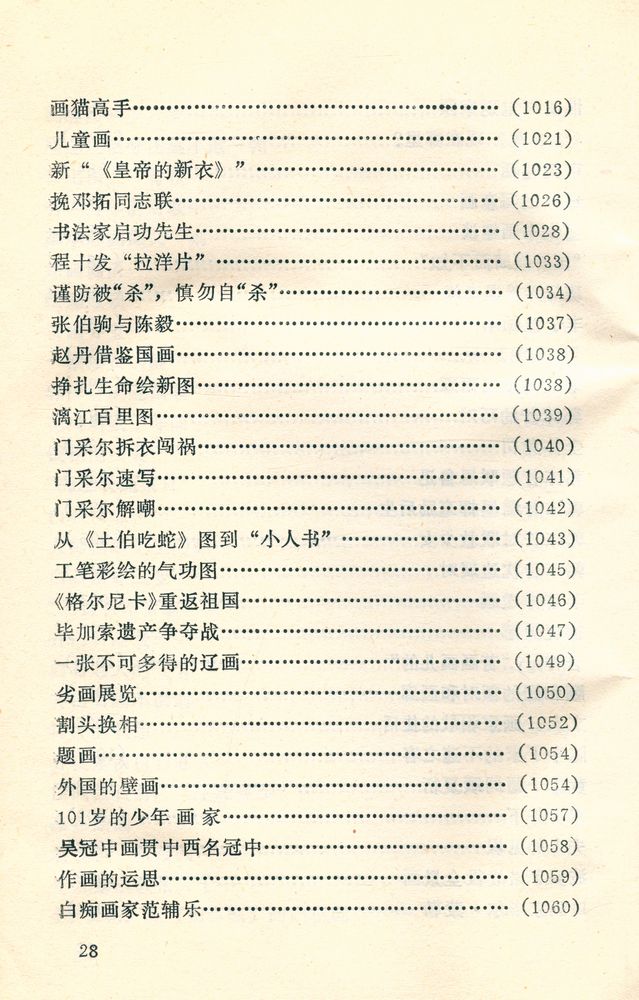 『中外古今书画故事集锦』
