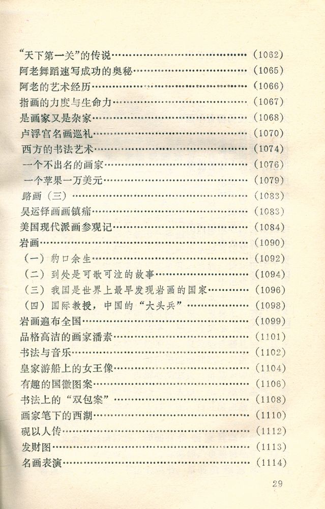 『中外古今书画故事集锦』