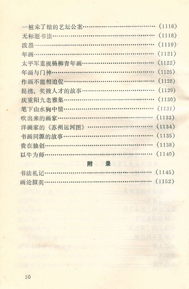 『中外古今书画故事集锦』