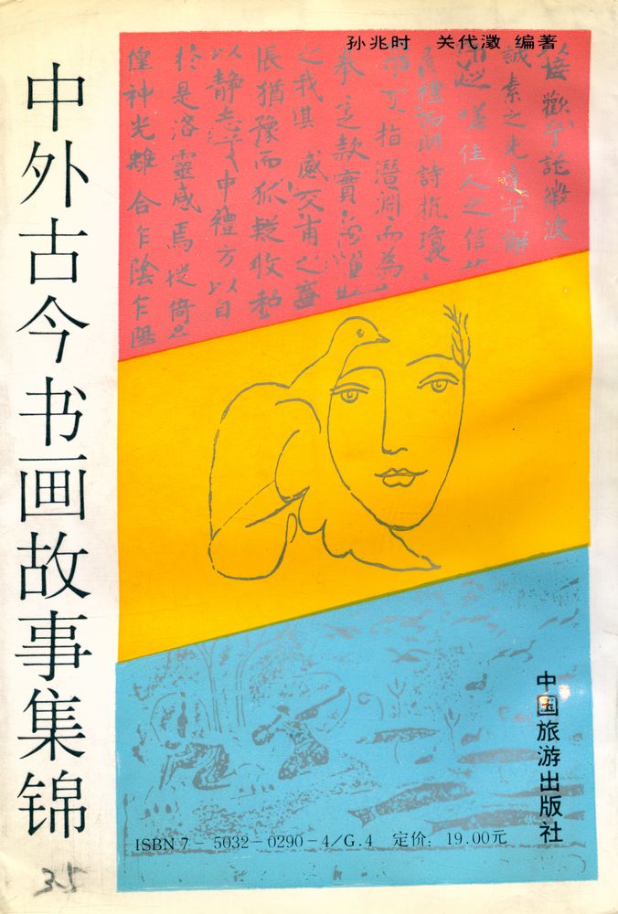 『中外古今书画故事集锦』