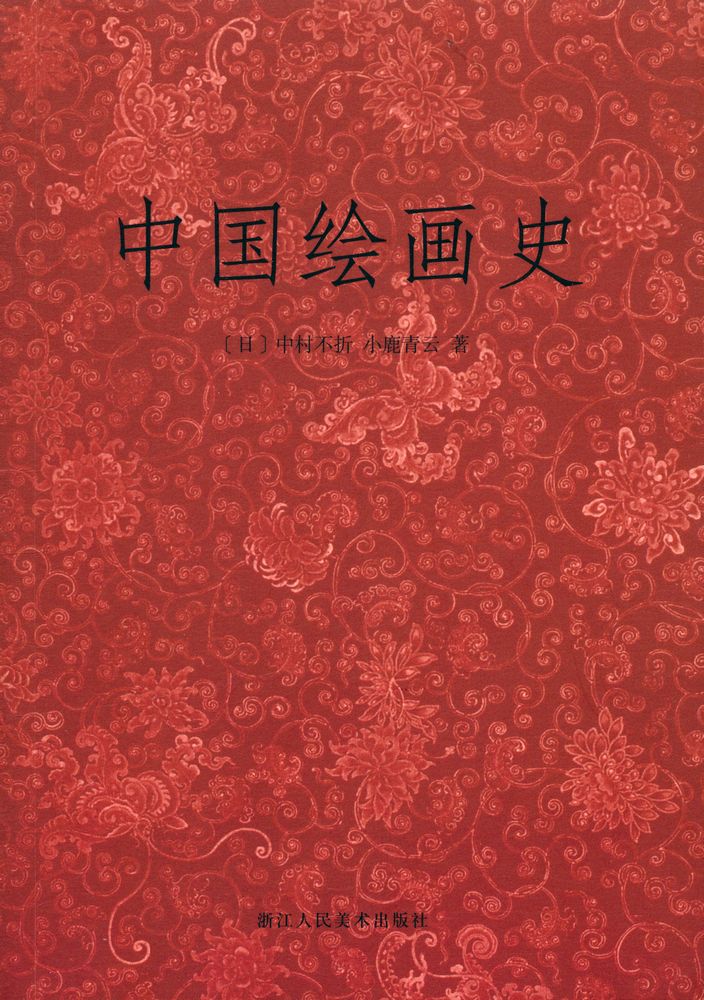 『中国绘画史』 1