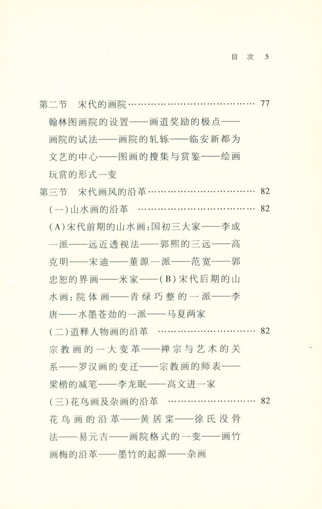 『中国绘画史』 6