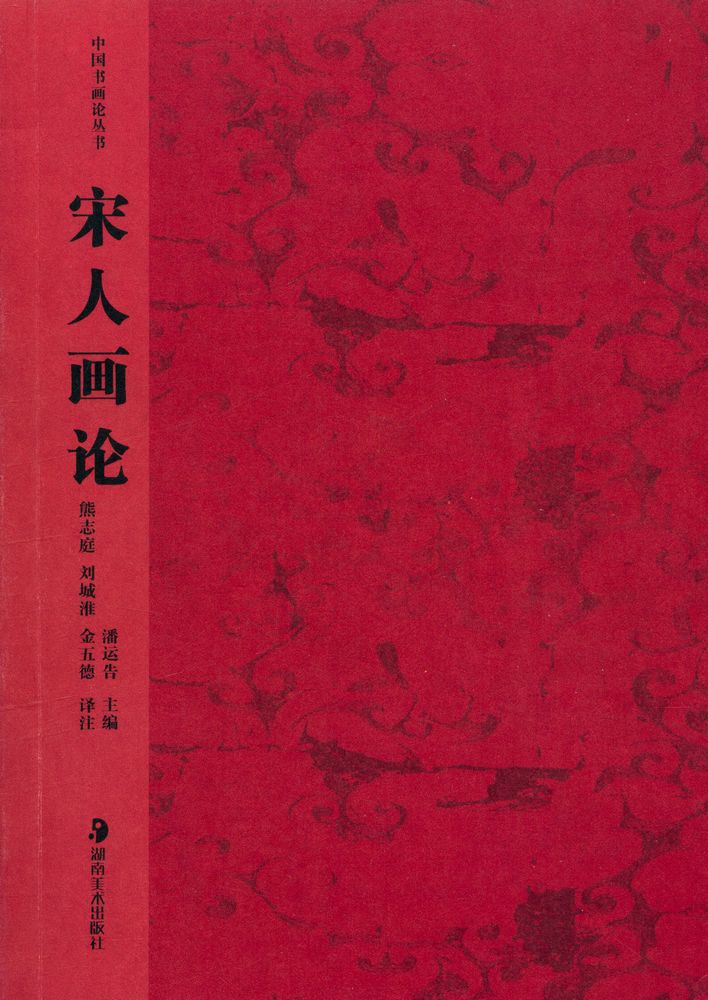 『中国书画论丛书 - 宋人画论』 1