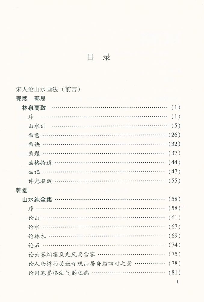 『中国书画论丛书 - 宋人画论』 2