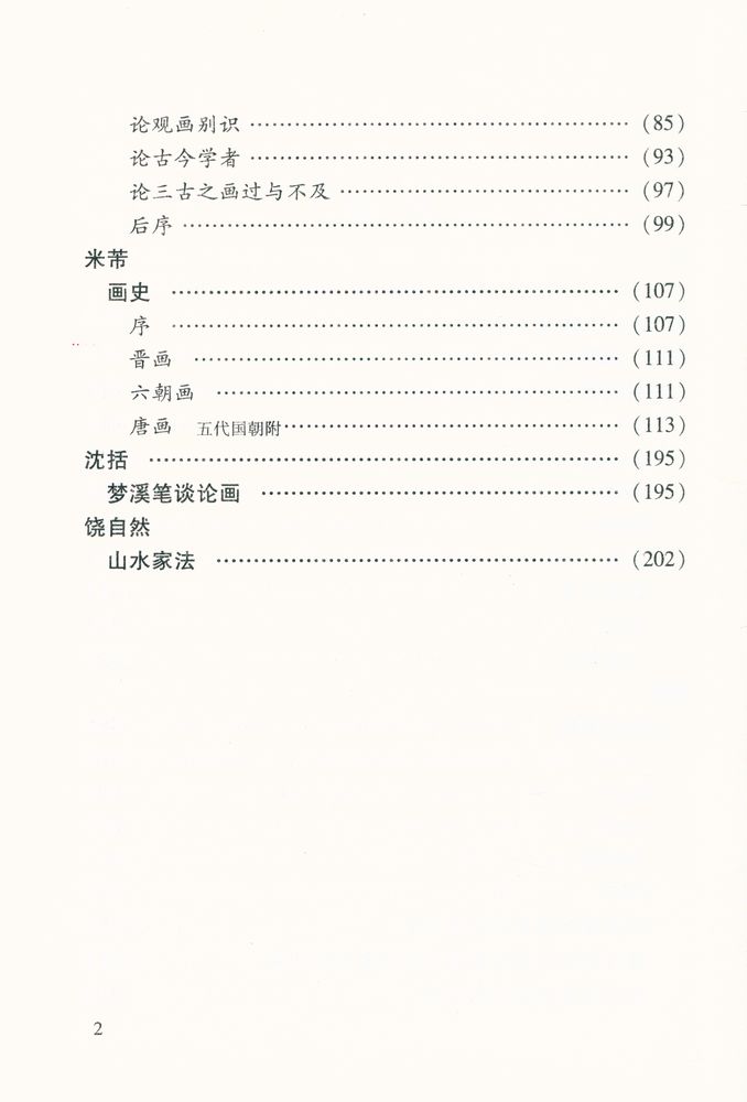 『中国书画论丛书 - 宋人画论』 3
