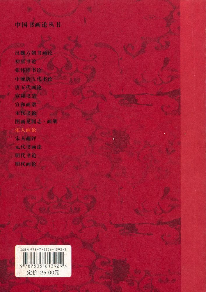 『中国书画论丛书 - 宋人画论』 4