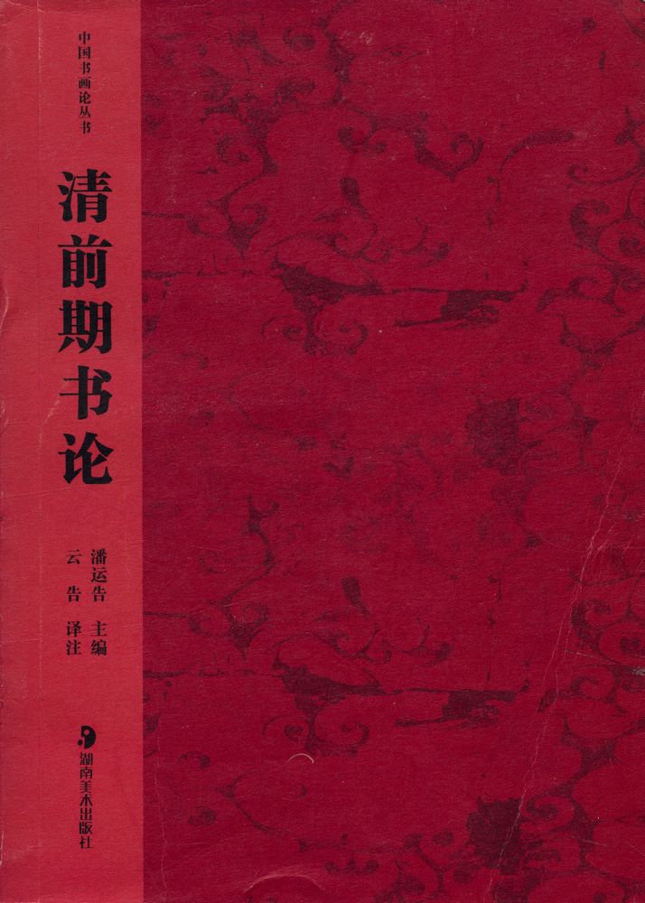 『中国书画论丛书 - 清前期书论』 1