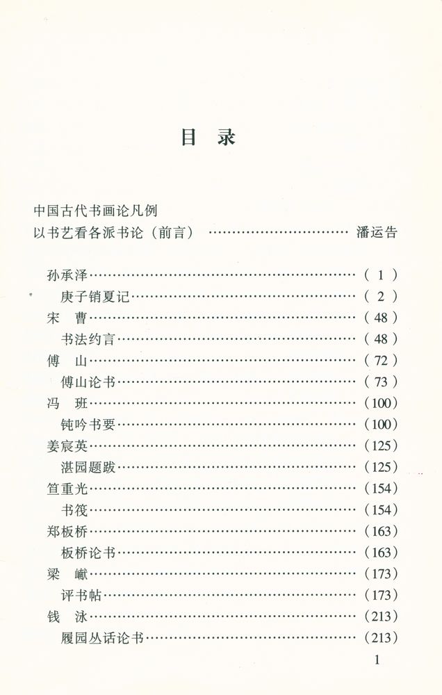『中国书画论丛书 - 清前期书论』 2