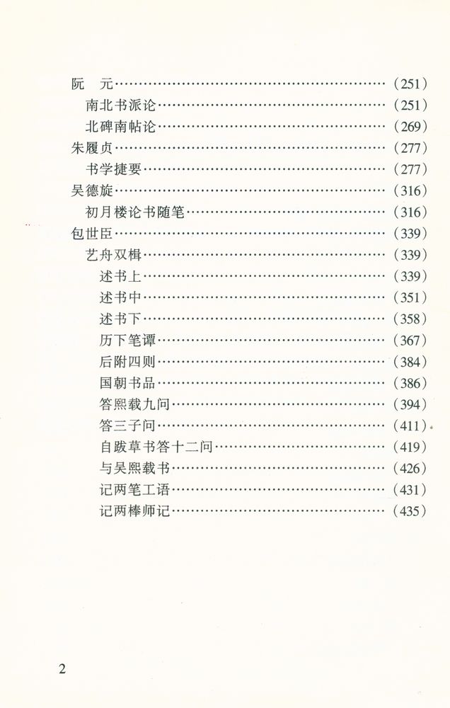 『中国书画论丛书 - 清前期书论』 3